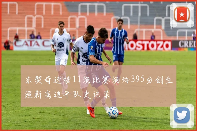 东契奇连续11场比赛场均395分创生涯新高追平队史记录
