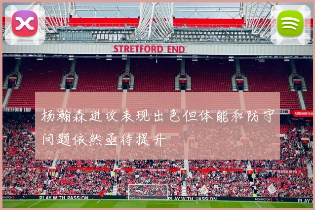 杨瀚森进攻表现出色但体能和防守问题依然亟待提升