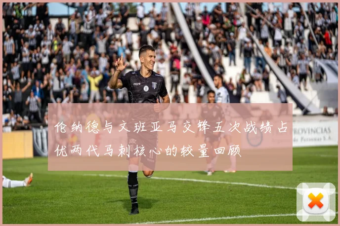 伦纳德与文班亚马交锋五次战绩占优两代马刺核心的较量回顾