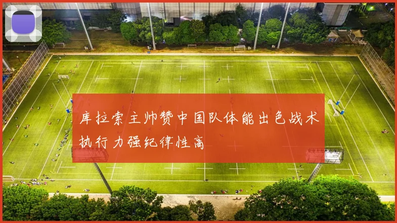 库拉索主帅赞中国队体能出色战术执行力强纪律性高