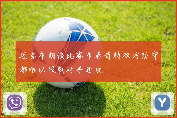 迈克布朗谈比赛节奏奇特双方防守都难以限制对手进攻